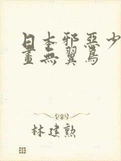 日本邪恶少女漫画无翼鸟