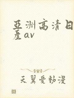 亚洲高清日韩国产av