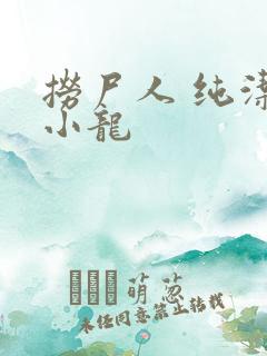 捞尸人 纯洁滴小龙