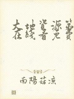 大地资源第二页在线看免费播放