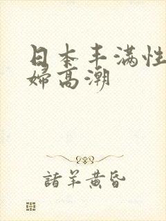 日本丰满性感少妇高潮