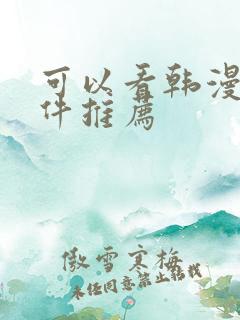 可以看韩漫的软件推荐