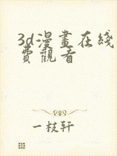 3d漫画在线免费观看