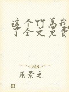 这个竹马我吃定了全文免费阅读