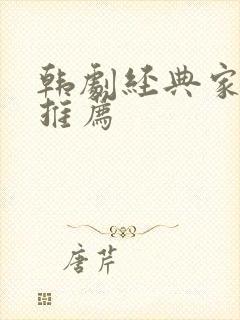 韩剧经典家庭剧推荐