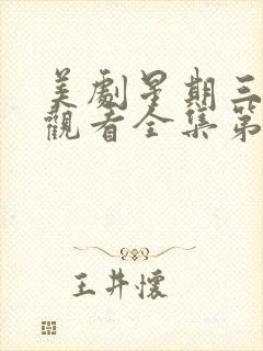 美剧星期三免费观看全集第一季