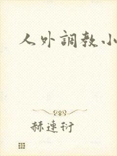 人外调教小说