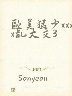 欧美猛少xxxx乱大交3