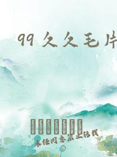 99 久久毛片