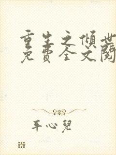 重生之倾世妖妃免费全文阅读全文