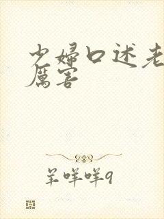 少妇口述老外性厉害