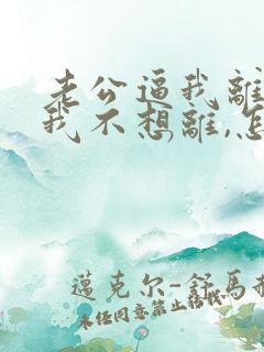 老公逼我离婚,我不想离,怎么挽回