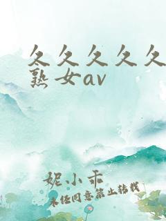 久久久久久久久熟女av