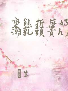 变态折磨奶头高潮乳头责h虐乳文