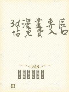 3d漫画专区网站免费入口