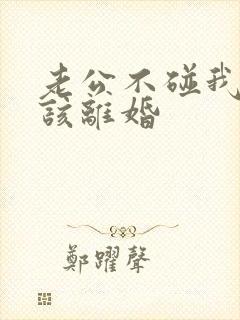 老公不碰我是否该离婚