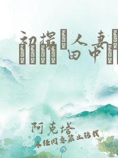 初撮り人妻ドキュメント 田中うるは