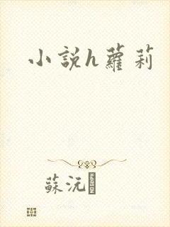 小说h萝莉