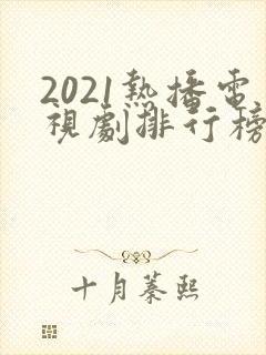 2021热播电视剧排行榜前十名