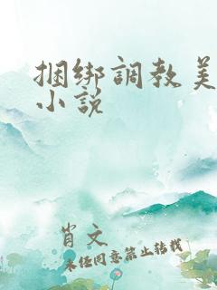 捆绑调教美女的小说