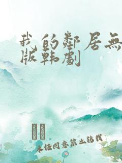 我的邻居无删减版韩剧