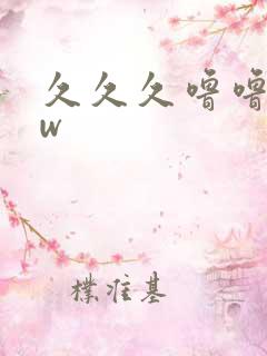 久久久噜噜噜ww