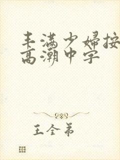 丰满少妇按摩到高潮中字