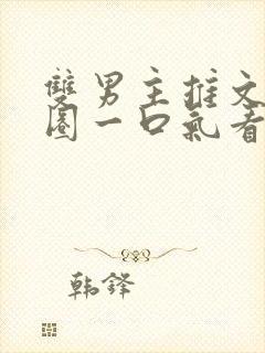 双男主推文娱乐圈一口气看完