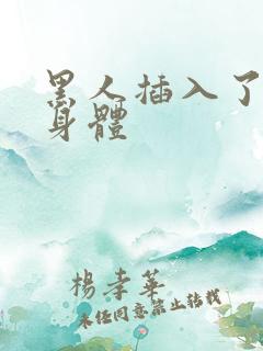 黑人插入了我的身体