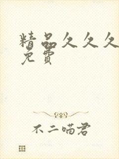 精品久久久国产免费