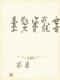 喜欢你我也是五季免费观看