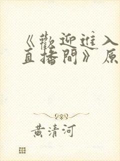 《欢迎进入梦魇直播间》原版小说