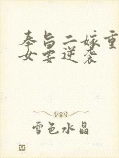 奉旨二嫁重生嫡女要逆袭