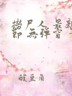 捞尸人 最新章节 无弹窗 笔趣阁