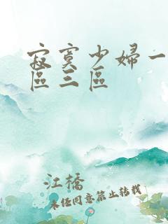 寂寞少妇一区二区三区