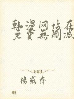 韩漫网站在线看免费无删减漫画