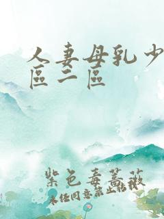 人妻母乳少妇一区二区