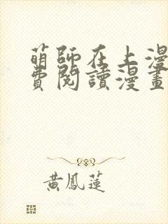 萌师在上漫画免费阅读漫画