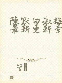 陈默田淑梅小说最新更新章节列表