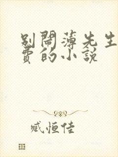 别闹薄先生全免费的小说