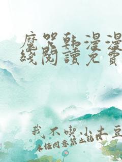 魔咒韩漫漫画在线阅读免费观看全集