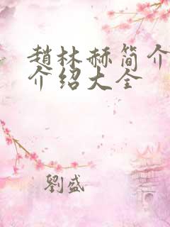 赵林赫简介信息介绍大全