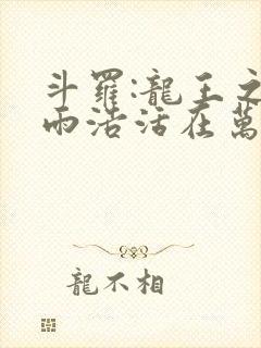 斗罗:龙王之霍雨浩活在万年后