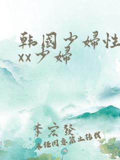 韩国少妇性xxxx少妇