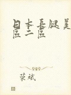 日本长腿美女一区二区