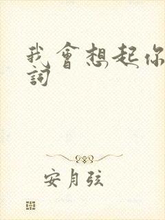 我会想起你 歌词