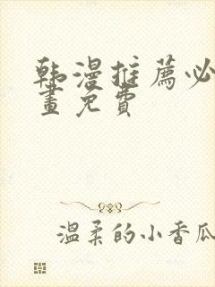 韩漫推荐必看漫画免费