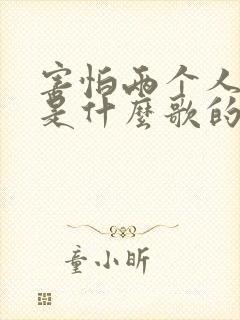 害怕两个人相处是什么歌的歌词