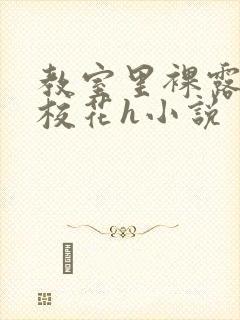 教室里裸露调教校花h小说