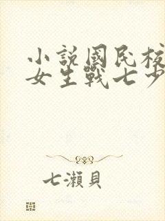 小说国民校草是女生战七少